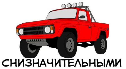 😠 Стикер «Раритетная Тачка» для Telegram