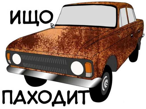 😠 Стикер «Раритетная Тачка» для Telegram