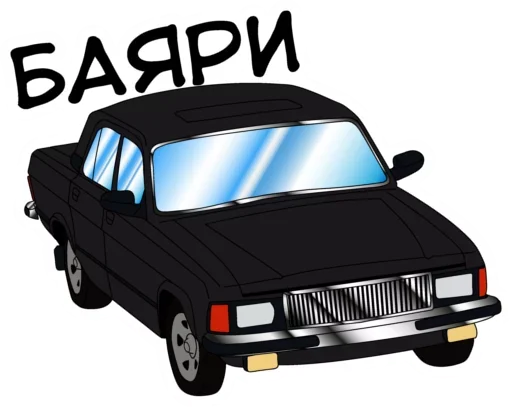 😠 Стикер «Раритетная Тачка» для Telegram