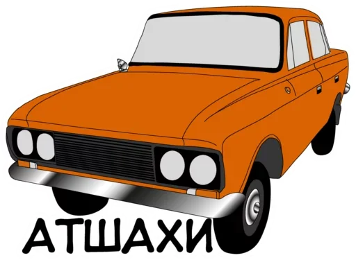 😡 Стикер «Раритетная Тачка» для Telegram