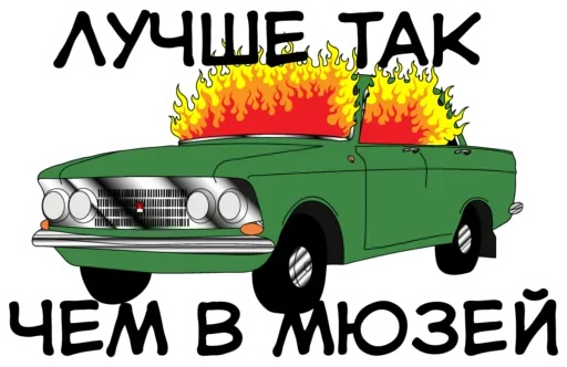 😕 Стикер «Раритетная Тачка» для Telegram