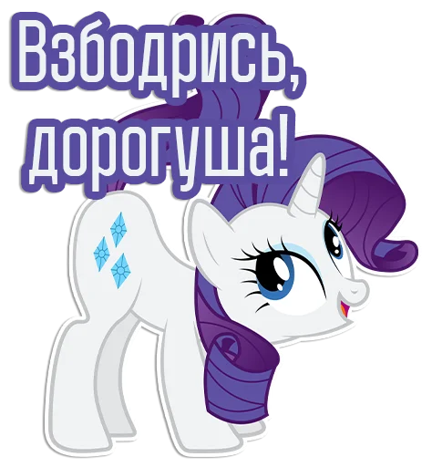💃 Стикер «Rarity speaks» для Telegram