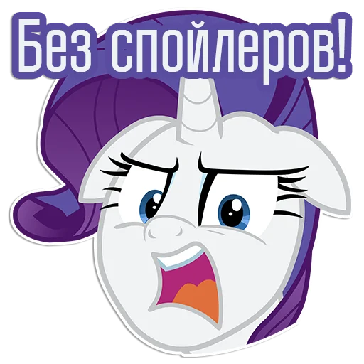 🤬 Стикер «Rarity speaks» для Telegram