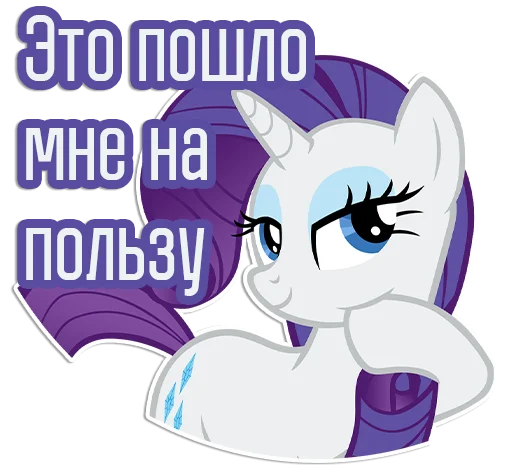 😏 Стикер «Rarity speaks» для Telegram