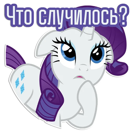 😟 Стикер «Rarity speaks» для Telegram