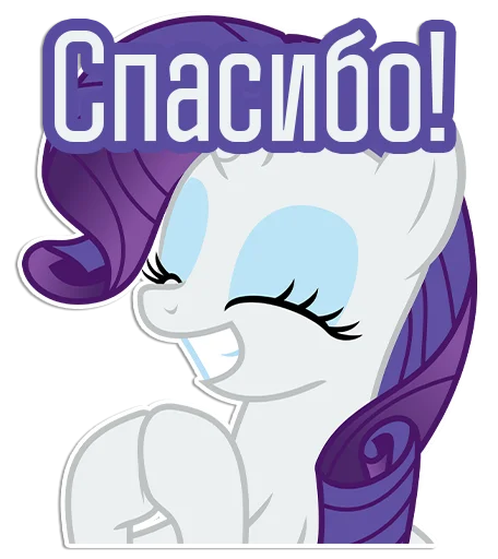 😁 Стикер «Rarity speaks» для Telegram