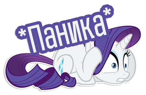 😳 Стикер «Rarity speaks» для Telegram