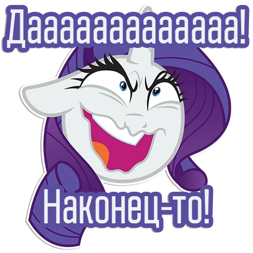 😆 Стикер «Rarity speaks» для Telegram