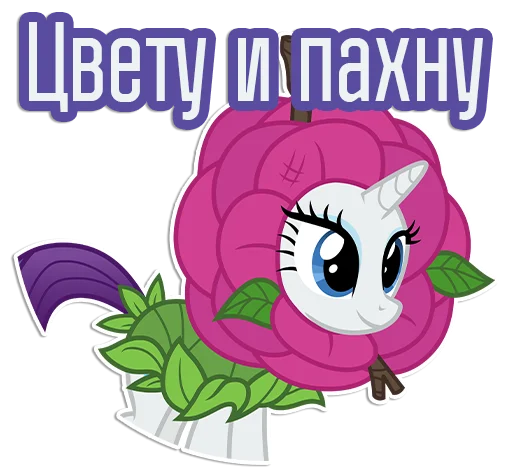 🌻 Стикер «Rarity speaks» для Telegram
