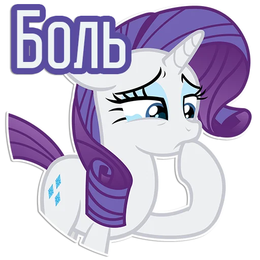 🥲 Стикер «Rarity speaks» для Telegram