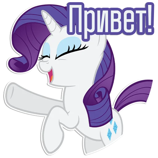 👋 Стикер «Rarity speaks» для Telegram
