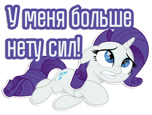 🙄 Стикер «Rarity speaks» для Telegram