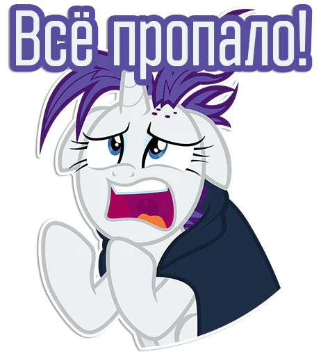 😫 Стикер «Rarity speaks» для Telegram