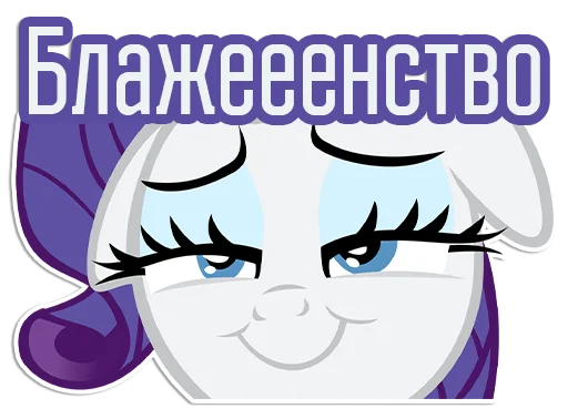 😌 Стикер «Rarity speaks» для Telegram