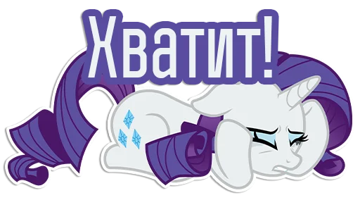 😣 Стикер «Rarity speaks» для Telegram