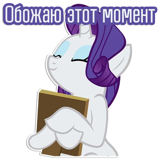 😁 Стикер «Rarity speaks» для Telegram