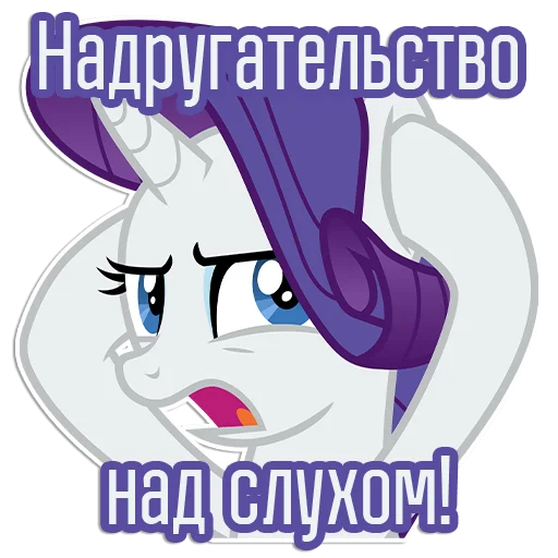 😠 Стикер «Rarity speaks» для Telegram