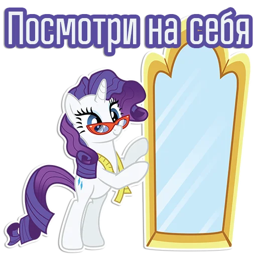 🪞 Стикер «Rarity speaks» для Telegram