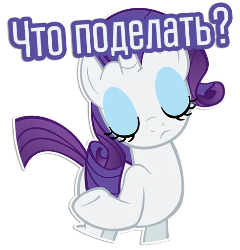 👐 Стикер «Rarity speaks» для Telegram