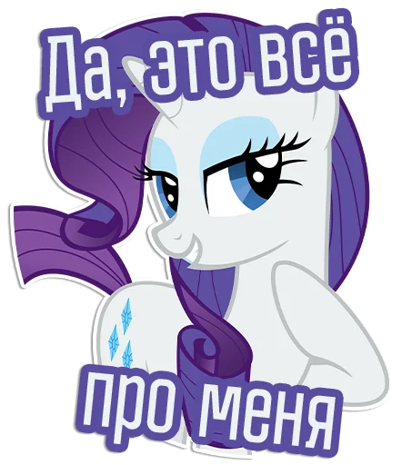 😊 Стикер «Rarity speaks» для Telegram
