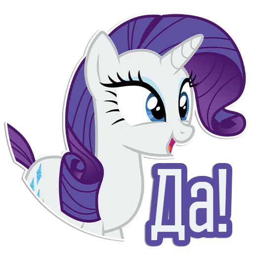 😄 Стикер «Rarity speaks» для Telegram