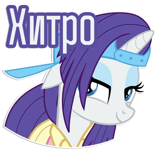 😏 Стикер «Rarity speaks» для Telegram