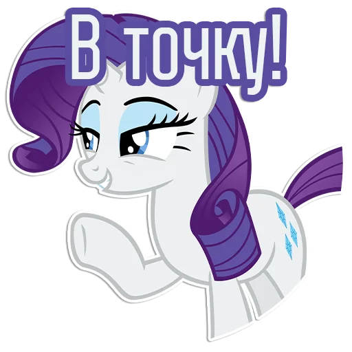 😁 Стикер «Rarity speaks» для Telegram