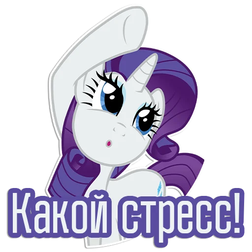 😩 Стикер «Rarity speaks» для Telegram