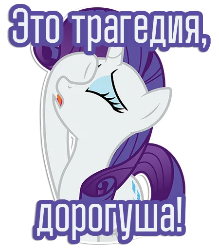 😫 Стикер «Rarity speaks» для Telegram