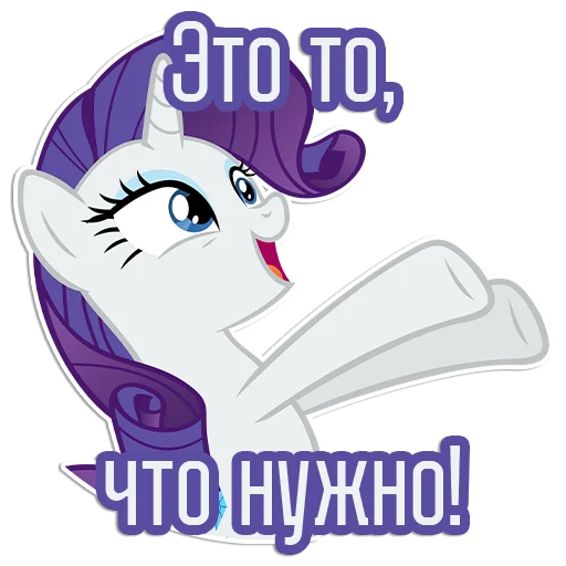 😃 Стикер «Rarity speaks» для Telegram
