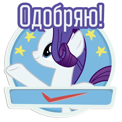 👍 Стикер «Rarity speaks» для Telegram