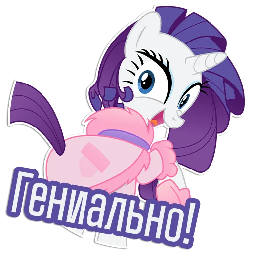 😃 Стикер «Rarity speaks» для Telegram