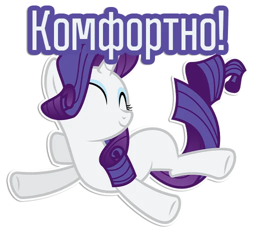 😌 Стикер «Rarity speaks» для Telegram