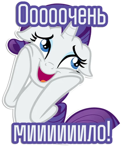 😃 Стикер «Rarity speaks» для Telegram