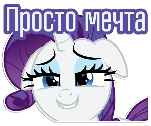😍 Стикер «Rarity speaks» для Telegram
