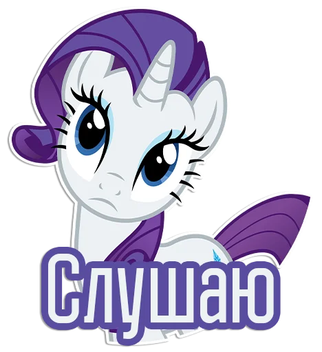 👂 Стикер «Rarity speaks» для Telegram
