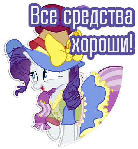 😀 Стикер «Rarity speaks» для Telegram
