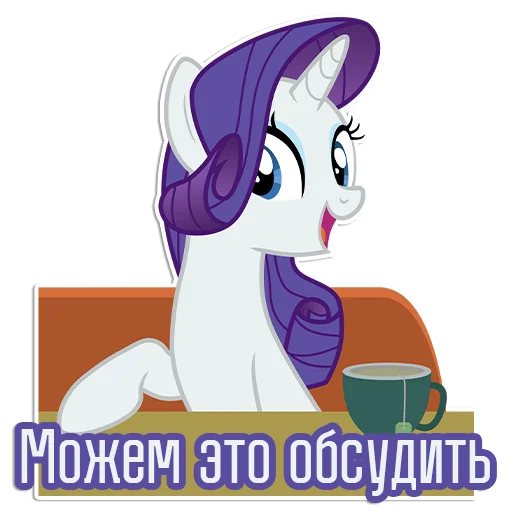 😀 Стикер «Rarity speaks» для Telegram