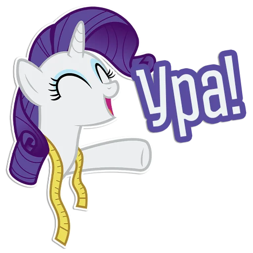 😄 Стикер «Rarity speaks» для Telegram
