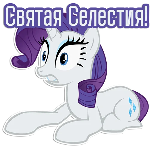 😳 Стикер «Rarity speaks» для Telegram