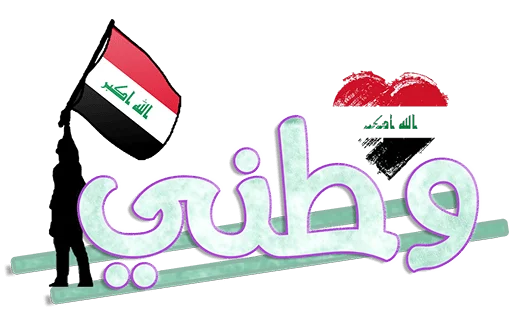 🇮🇶 Стикер «Rasooliraq» для Telegram