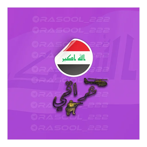 🇮🇶 Стикер «Rasooliraq» для Telegram