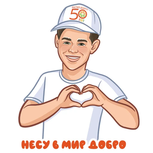 🫶 Стикер «Растим добро 50 лет» для Telegram