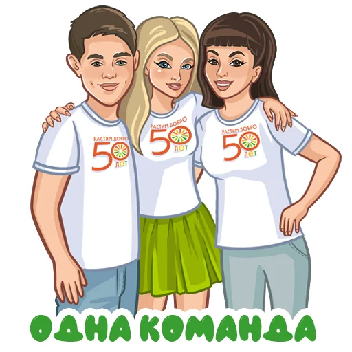 👍 Стикер «Растим добро 50 лет» для Telegram