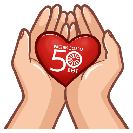 ❤️ Стикер «Растим добро 50 лет» для Telegram