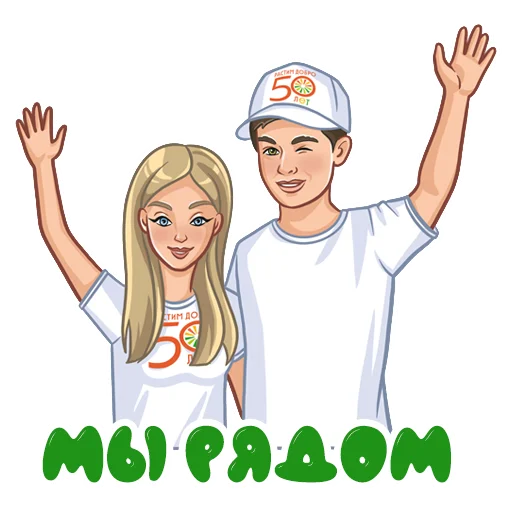 😍 Стикер «Растим добро 50 лет» для Telegram