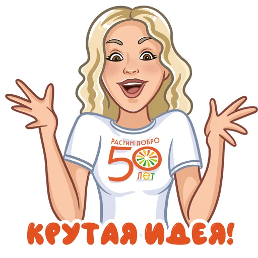 👍 Стикер «Растим добро 50 лет» для Telegram