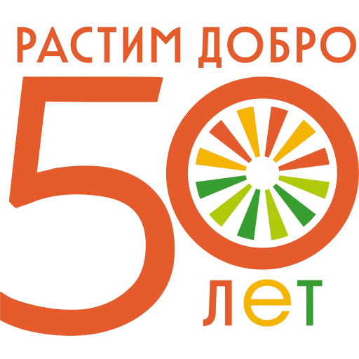 Стикерпак Растим добро 50 лет для Telegram
