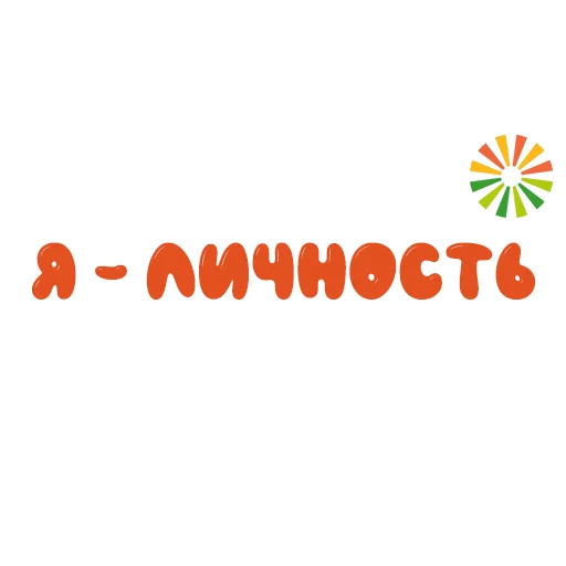 👍 Стикер «Растим добро 50 лет» для Telegram