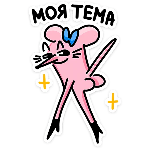 🐭 Стикер «Крыса Кристина» для Telegram